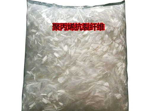 地下室底板混凝土用聚丙烯抗裂纤维